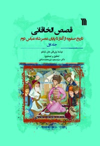 قصص الخاقانی (جلد اول)
